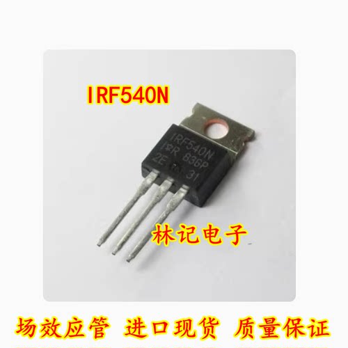IRF540N 场效应管 进口现货 质量保证