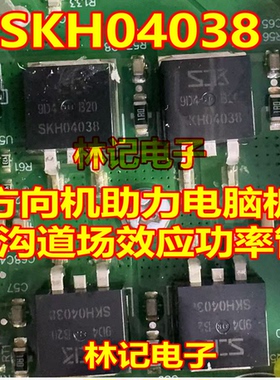 SKH04038 方向机助力电脑板N沟道场效应功率管贴片TO263