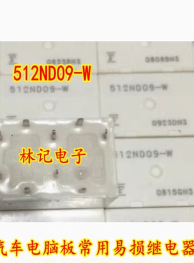 512ND09-W 汽车电脑板常用易损继电器 现货 9脚位 512ND09-W1