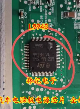 L9945 汽车电脑板电源芯片 全新
