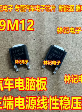 79M12 79M12G 汽车电脑板三端电源线性稳压管TO252贴片