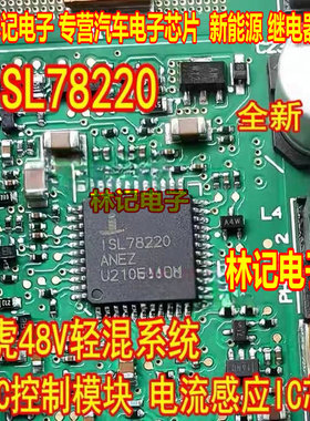 ISL78220ANEZ 路虎48V轻混系统DCDC控制模块电脑板电流感应IC芯片
