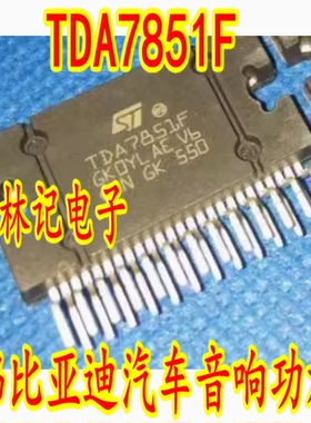 TDA7851F 哈佛比亚迪汽车音响功放IC功放块电路IC芯片集成块现货