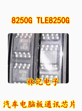 8250G TLE8250G 汽车电脑板通讯IC芯片模块SOP8脚 全新进口