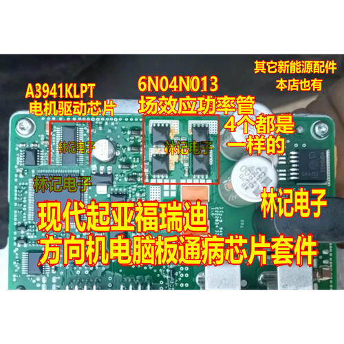 A3941KLPT 驱动 6N04N013 功率管现代起亚福瑞迪方向机电脑板模块