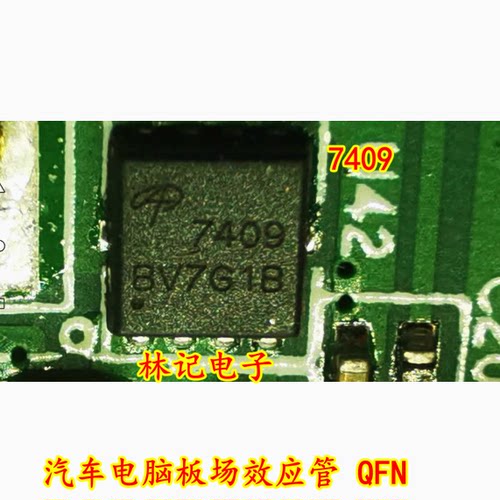 7409 AO7409 AON7409 汽车电脑板场效应管 QFN