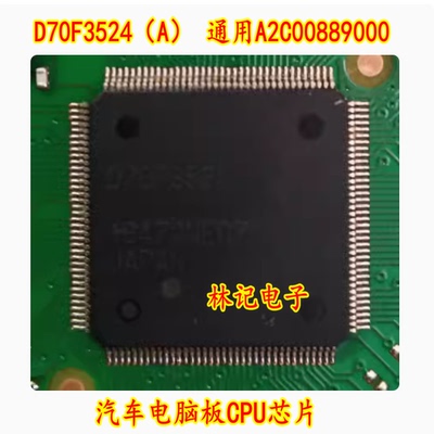D70F3524（A） 通用A2C00889000 汽车电脑板CPU芯片