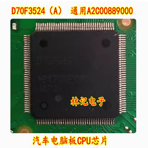 D70F3524（A） 通用A2C00889000 汽车电脑板CPU芯片