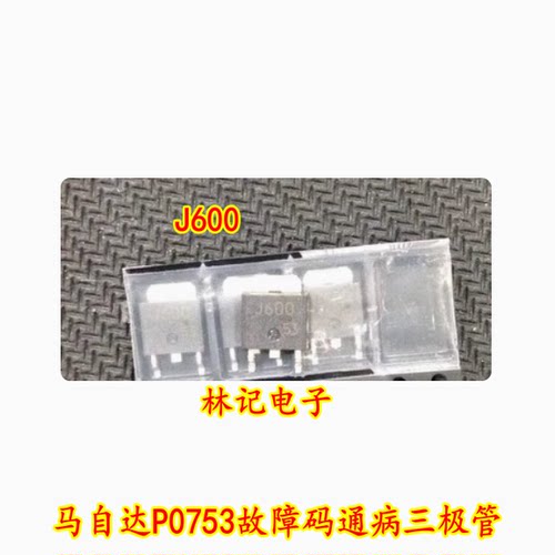 J600 B70 压力调节电磁阀故障A 马自达P0753故障码通病三极管