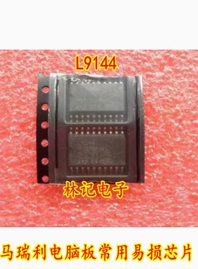 L9144 马瑞利电脑板常用易损芯片 现货库存
