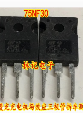 75NF30 日产慢充充电机场效应三极管拆车测试好
