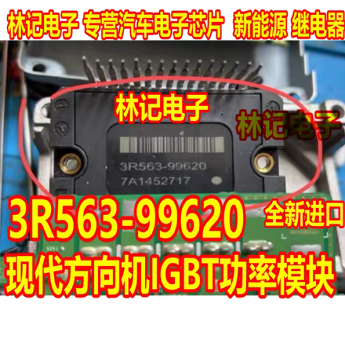 3R563-99620 现代方向机IGBT功率模块全新进口