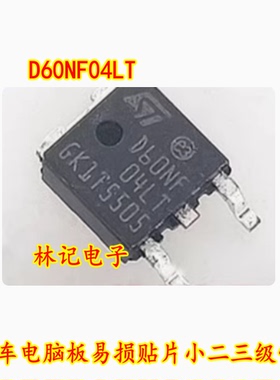 D60NF04LT 汽车电脑板易损贴片小二三级管 现货