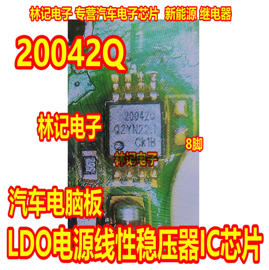 20042Q LN20042Q1-DFR汽车电脑板LDO电源线性稳压器IC芯片MSOP8脚