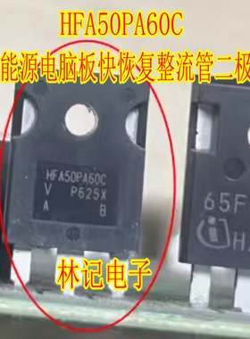 HFA50PA60C 新能源电脑板快恢复整流管二极管大管进口拆机测量好