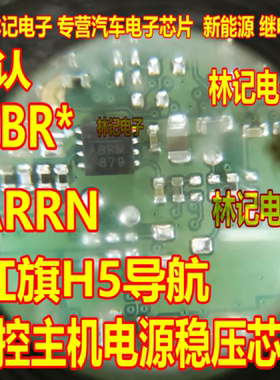 ARRN ABR* MPQ20051DQ 红旗H5导航中控主机电源稳压IC芯片QFN