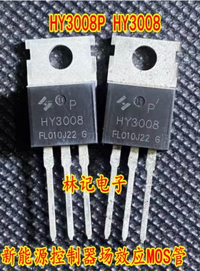 HY3008P HY3008 100A 80V 新能源控制器场效应MOS管