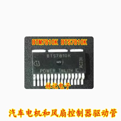 BTM7810K BTS7810K 汽车电机和风扇控制器驱动管芯片 全新现货