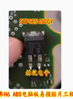 STPS2545CGY 哈飞H6 ABS电脑板易损贴片三极管 全新