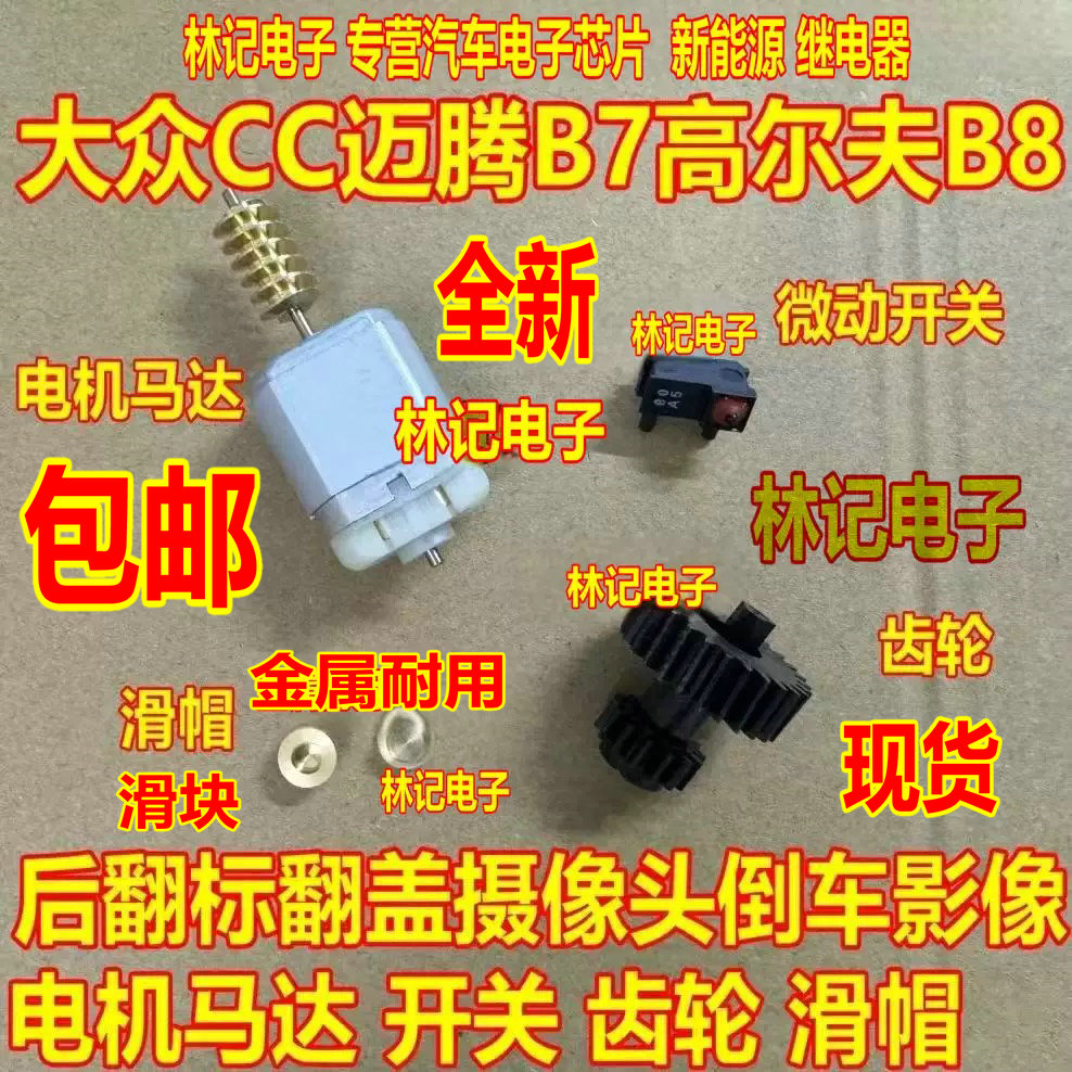 大众后翻标翻盖摄像头电动倒车影像电机马达电动轨迹CC迈腾高尔夫