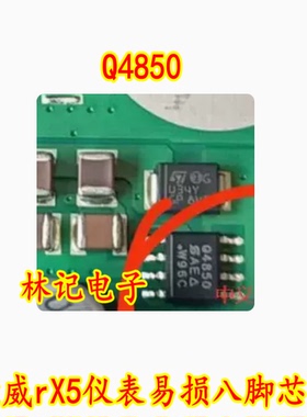 Q4850 荣威rX5仪表易损八脚芯片