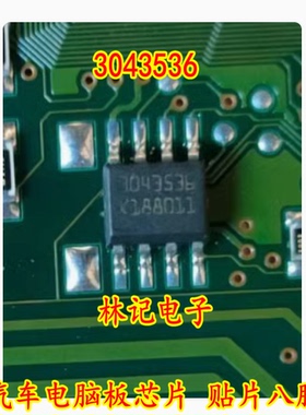 3043536 汽车电脑板芯片 贴片八脚 全新