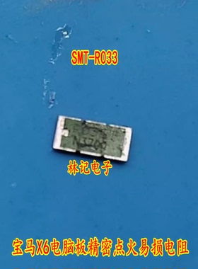SMT-R033 SMT-RO33 宝马X6电脑板精密点火易损电阻 V5036S旁边