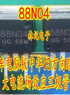 88N04 汽车电脑板中华V3方向助力大电流场效应三极管进口直拍