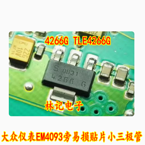 4266G TLE4266G 大众仪表EM4093旁易损贴片小三极管 现货
