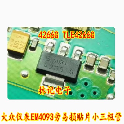 4266G TLE4266G 大众仪表EM4093旁易损贴片小三极管 现货