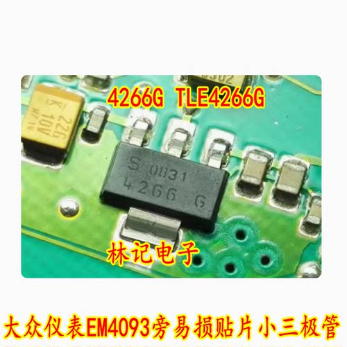 4266G TLE4266G 大众仪表EM4093旁易损贴片小三极管 现货