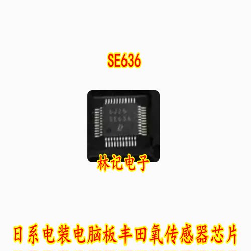 SE636 日系电装电脑板丰田氧传感器IC芯片模块进口现货直拍