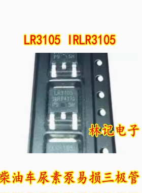 LR3105 IRLR3105 TO252 柴油车尿素泵易损三极管芯片IC全新
