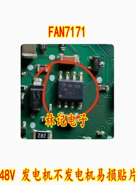 FAN7171 奥迪48V 发电机不发电机易损贴片八脚 全新