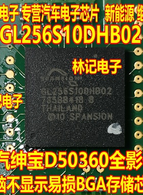 GL256S10DHB02北汽绅宝D50360全景影像电脑不显示易损BGA存储芯片