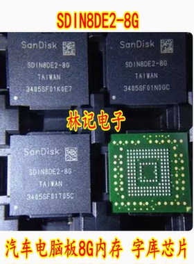 SDIN8DE2-8G 汽车电脑板8G内存 字库芯片