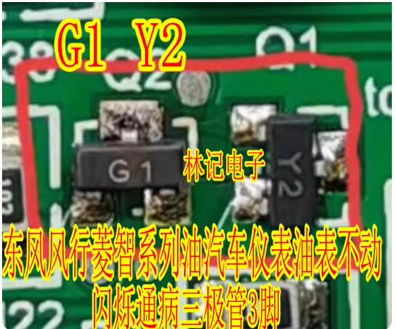 G1 Y2 东风风行菱智系列油汽车仪表油表不动闪烁通病三极管3脚