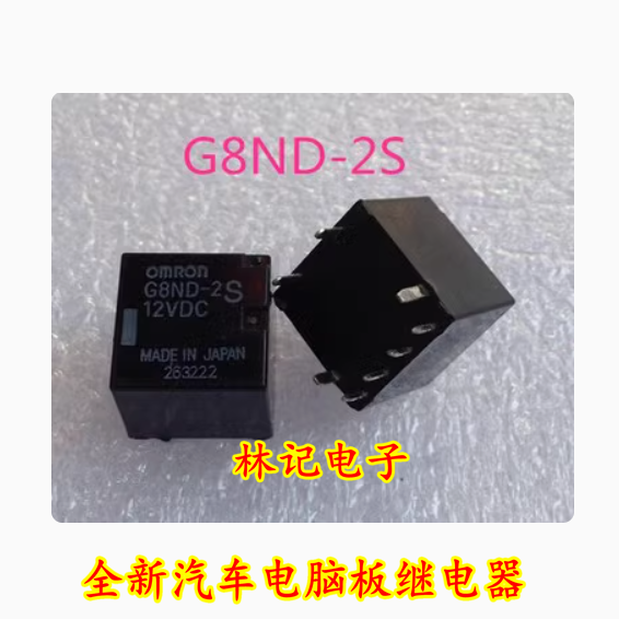 G8ND-2S G8ND-2u 12VDC 汽车车窗升降欧姆龙继电器 八脚位全新
