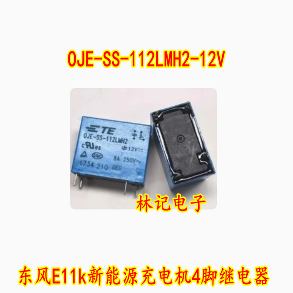 OJE-SS-112LMH2-12V 东风E11k新能源充电机4脚继电器 全新