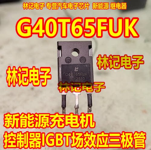 G40T65FUK 新能源充电机控制器IGBT场效应三极管拆机测量好