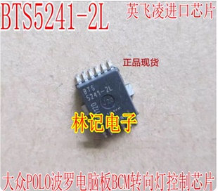 BTS5241-2L 帝豪大众POLO波罗电脑BCM转向灯控制IC芯片全新现货