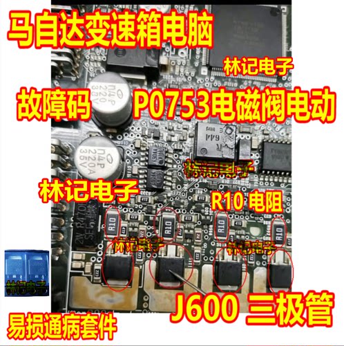 J600 2SJ600 R10马自达P0753故障码电磁阀电动故障通病三极管电阻