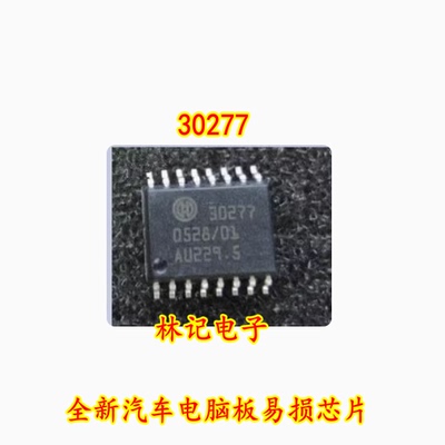 30277 芯片 全新汽车电脑板易损芯片