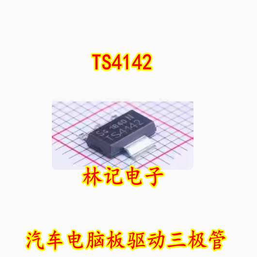 TS4142 汽车电脑板驱动三极管 全新