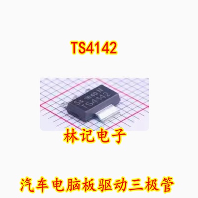 TS4142 汽车电脑板驱动三极管 全新