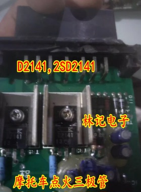 D2141,2SD2141 摩托车点火三极管芯片进口SK拆机,测试好,质量保证
