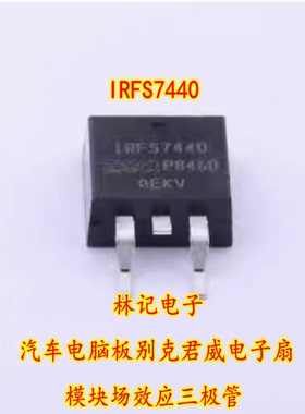 IRFS7440 汽车电脑板别克君威电子扇模块场效应三极管全新进口