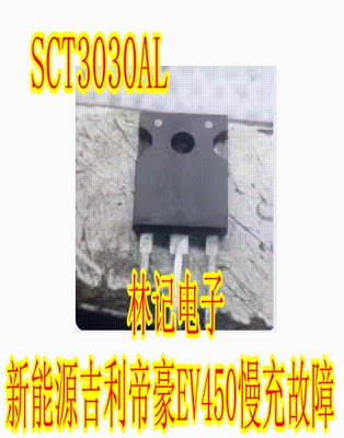 SCT3030AL 新能源吉丽帝豪EV450慢充故障 碳化硅管进口拆机测量好
