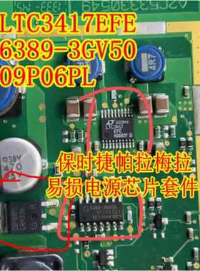LTC3417 6389-3GV50 09P06PL 帕拉梅拉仪表易损电源芯片三极管套