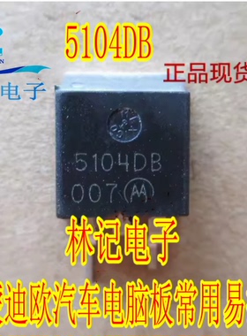 5104DB 福特蒙迪欧汽车电脑板常用易损芯片进口 贴片TO263